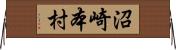 沼崎本村 Horizontal Wall Scroll