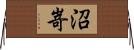 沼嵜 Horizontal Wall Scroll