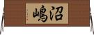 沼嶋 Horizontal Wall Scroll