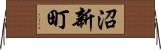 沼新町 Horizontal Wall Scroll