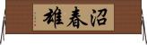 沼春雄 Horizontal Wall Scroll