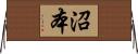 沼本 Horizontal Wall Scroll