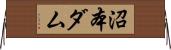沼本ダム Horizontal Wall Scroll