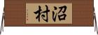 沼村 Horizontal Wall Scroll