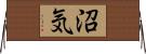 沼気 Horizontal Wall Scroll