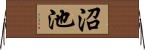 沼池 Horizontal Wall Scroll