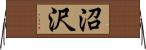 沼沢 Horizontal Wall Scroll