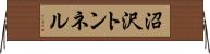 沼沢トンネル Horizontal Wall Scroll