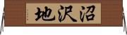 沼沢地 Horizontal Wall Scroll