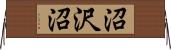沼沢沼 Horizontal Wall Scroll