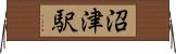沼津駅 Horizontal Wall Scroll