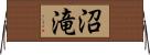 沼滝 Horizontal Wall Scroll
