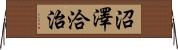 沼澤洽治 Horizontal Wall Scroll