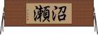 沼瀬 Horizontal Wall Scroll