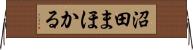 沼田まほかる Horizontal Wall Scroll