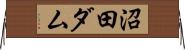 沼田ダム Horizontal Wall Scroll