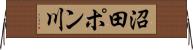 沼田ポン川 Horizontal Wall Scroll