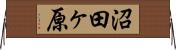 沼田ヶ原 Horizontal Wall Scroll