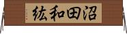 沼田和紘 Horizontal Wall Scroll