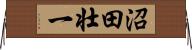 沼田壮一 Horizontal Wall Scroll