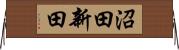 沼田新田 Horizontal Wall Scroll