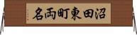 沼田東町両名 Horizontal Wall Scroll