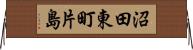 沼田東町片島 Horizontal Wall Scroll