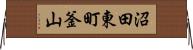 沼田東町釜山 Horizontal Wall Scroll