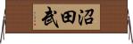 沼田武 Horizontal Wall Scroll