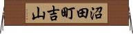 沼田町吉山 Horizontal Wall Scroll