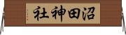 沼田神社 Horizontal Wall Scroll