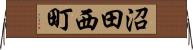 沼田西町 Horizontal Wall Scroll