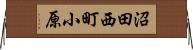 沼田西町小原 Horizontal Wall Scroll