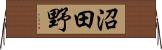 沼田野 Horizontal Wall Scroll