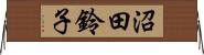 沼田鈴子 Horizontal Wall Scroll