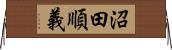 沼田順義 Horizontal Wall Scroll