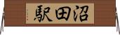 沼田駅 Horizontal Wall Scroll