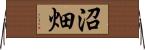 沼畑 Horizontal Wall Scroll