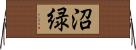 沼緑 Horizontal Wall Scroll