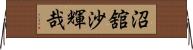 沼舘沙輝哉 Horizontal Wall Scroll