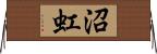 沼虹 Horizontal Wall Scroll