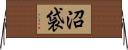 沼袋 Horizontal Wall Scroll