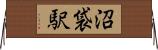 沼袋駅 Horizontal Wall Scroll