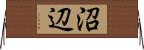 沼辺 Horizontal Wall Scroll