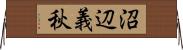 沼辺義秋 Horizontal Wall Scroll