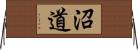 沼道 Horizontal Wall Scroll