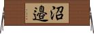 沼邉 Horizontal Wall Scroll