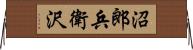 沼郎兵衛沢 Horizontal Wall Scroll