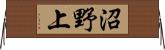 沼野上 Horizontal Wall Scroll