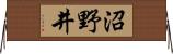 沼野井 Horizontal Wall Scroll